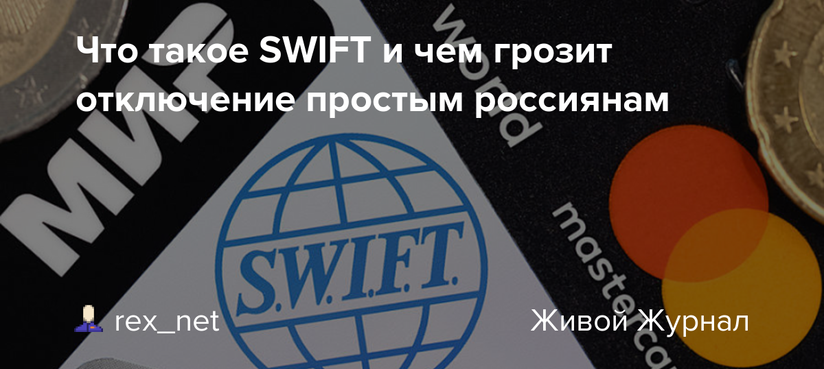 Аналоги swift в россии: альтернативные платежные системы