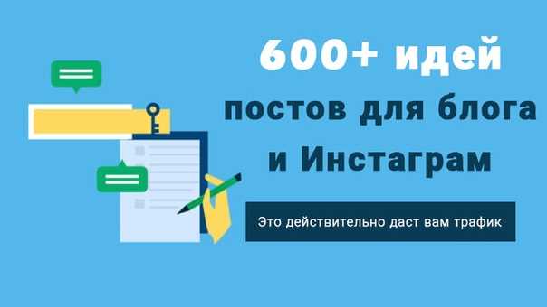 Не знаете о чем написать пост в инстаграм Собрали 100 интересных и актуальных тем для личного блога в этой социальной сети Выбирайте о чем вести инстаграм