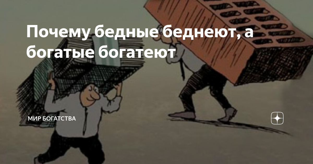 Привычка быть бедным. как нам мешают богатеть психологические установки и менталитет?