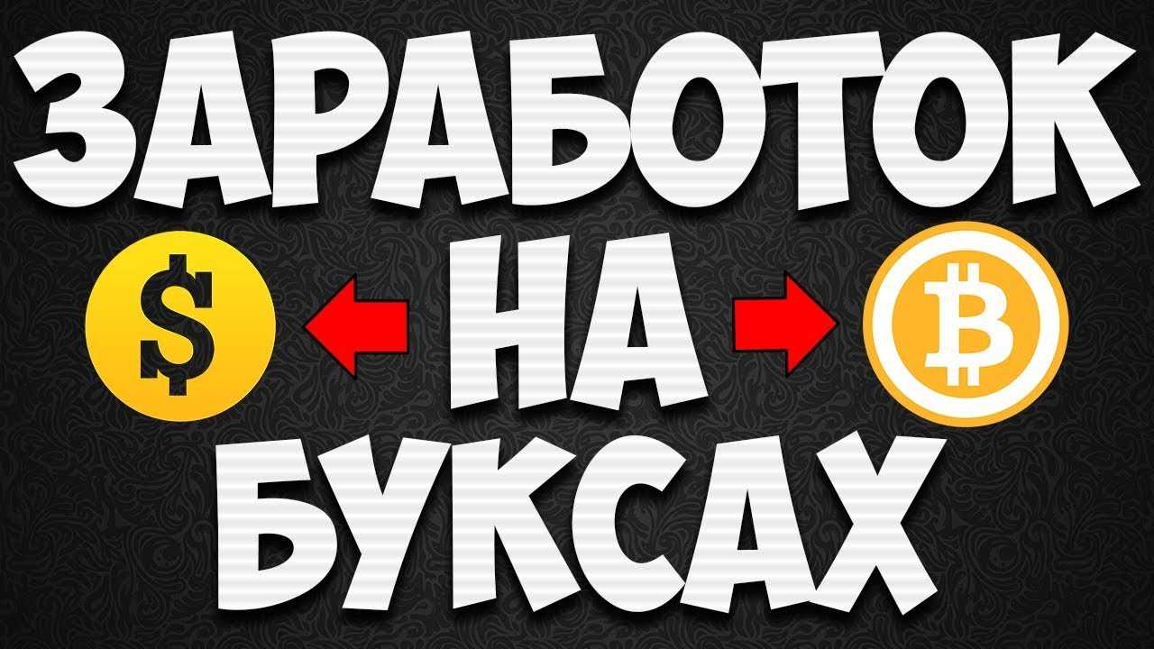 Заработок на буксах: что это такое, лучшие буксы для заработка в интернете | kadrof.ru