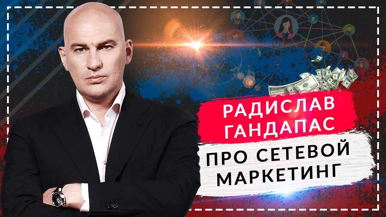 +проверено! радислав гандапас - это шарлатан или профи?!