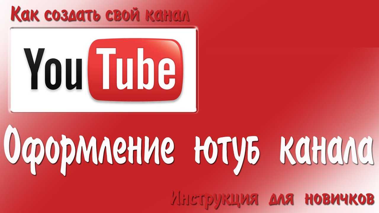 Оформление канала в youtube – от простой картинки до шедевра