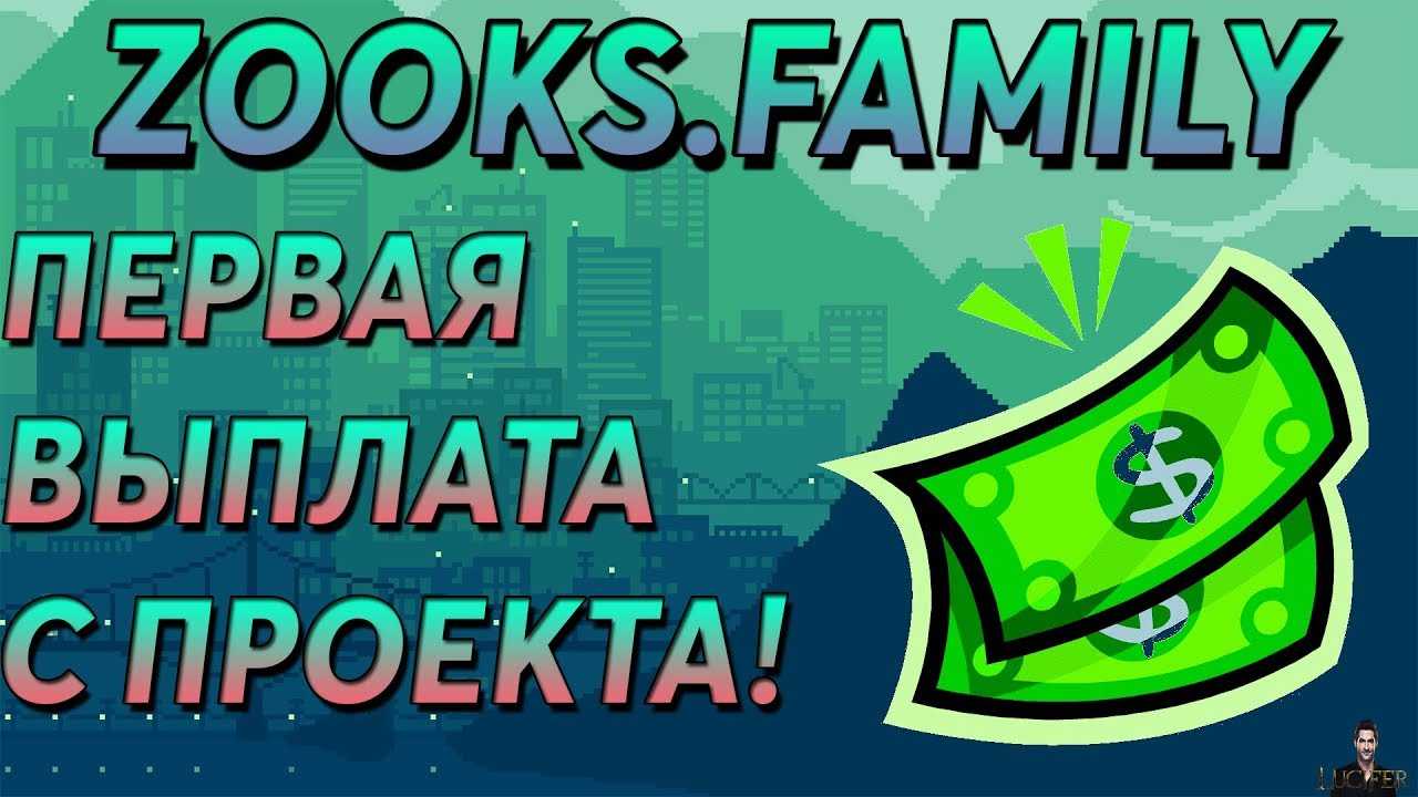 Zooks family отзывы и обзор брокера » telltrue - говорим правду