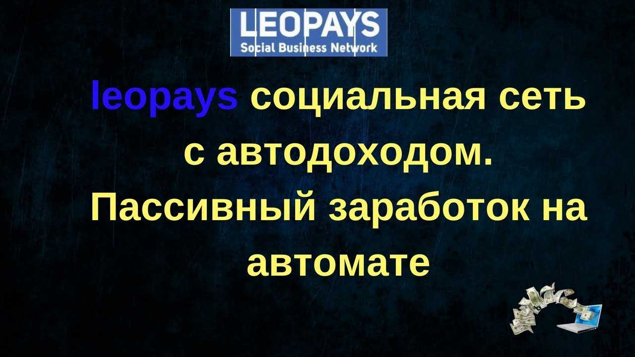 Leopays вход в личный кабинет