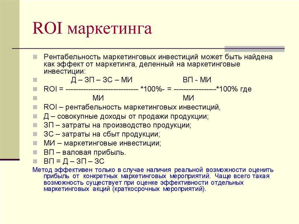 Roi: что означает показатель и как его считать | скорозвон