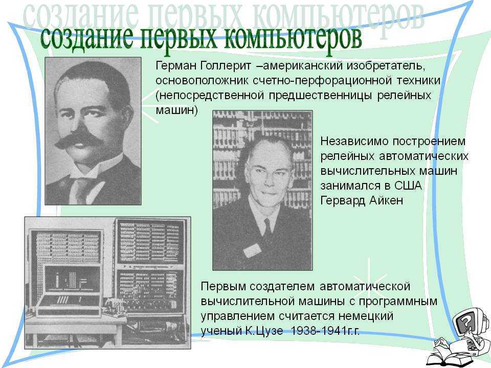 Первое поколение компьютеров: от древнего рима до второй мировой