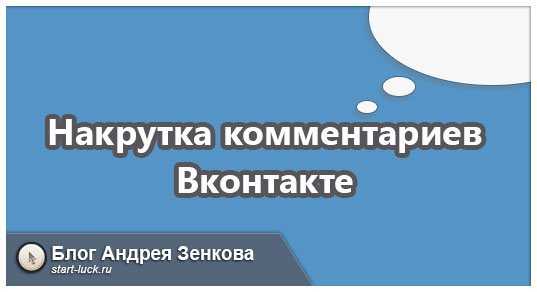 Сервисы для накрутки комментариев в вк (вконтакте)