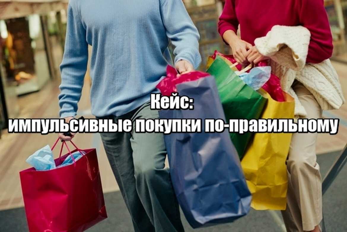 12 советов, которые помогут избежать импульсивных покупок