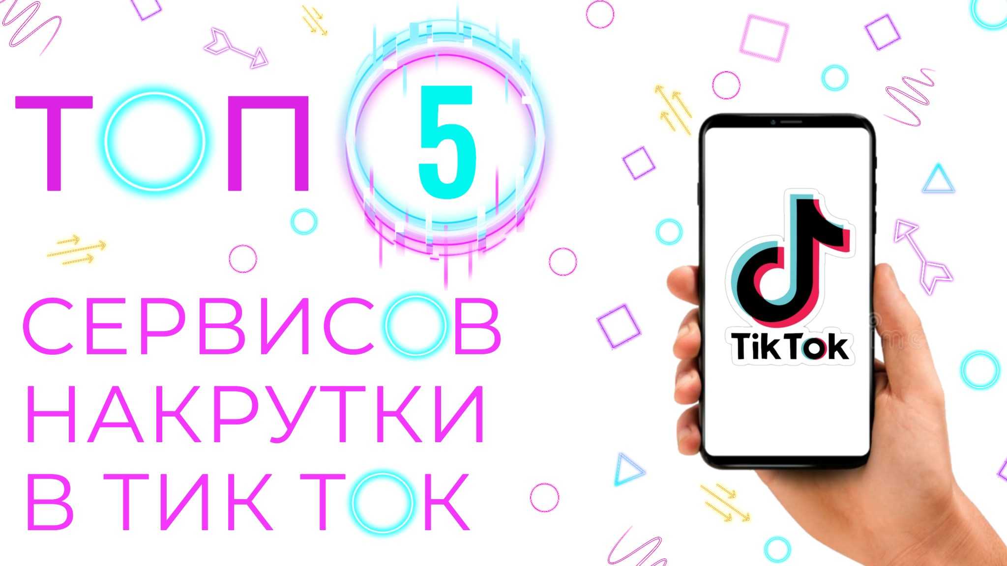 Раскрутка тик ток бесплатно и платно - топ 20 способов