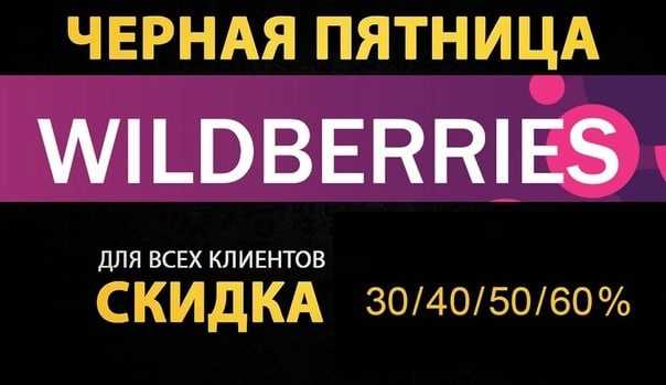 Как получить скидку на вайлдберриз: виды скидок и акций магазина