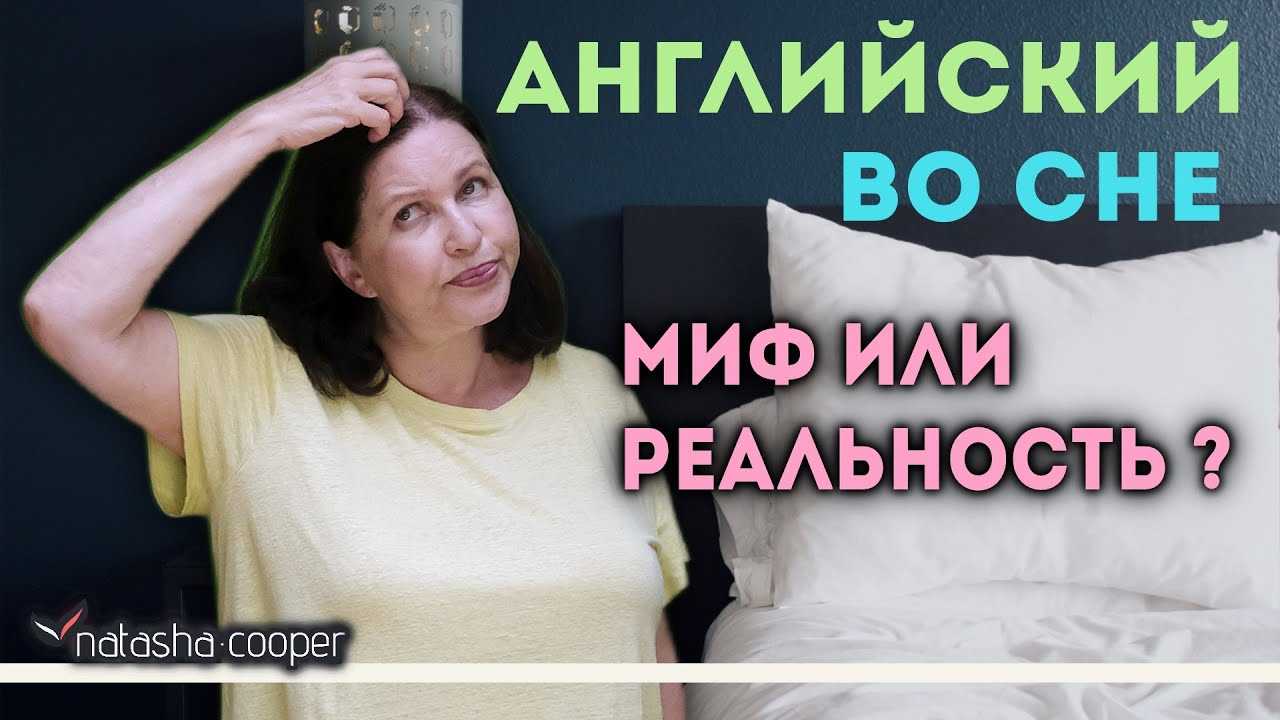 Можно ли выучить английский во сне?