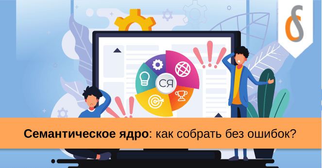 Семантическое ядро: что это, зачем и как его собирают | textarget