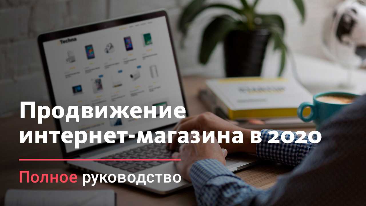 12 способов раскрутки интернет-магазина (с нуля)