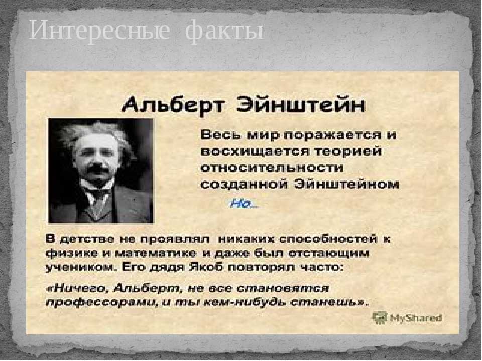 Интересные факты и истории из жизни эйнштейна