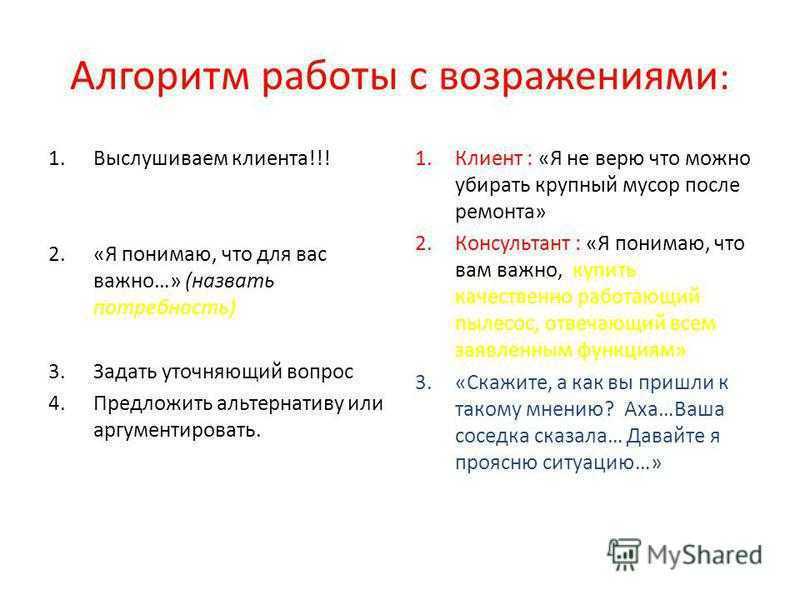 Работа с возражениями