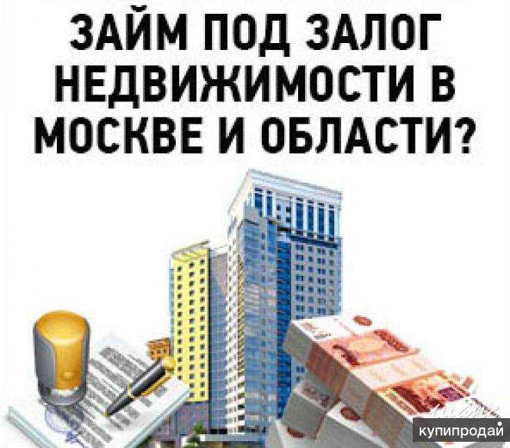 Кто брал займ под залог недвижимости: отзывы о процедуре. как взять заем под залог недвижимости?