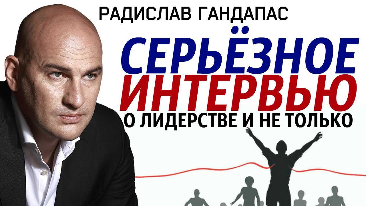 Каким должен быть современный лидер? радислав гандапас об изменениях модели лидерства в xxi веке. атланты бизнеса podcast
