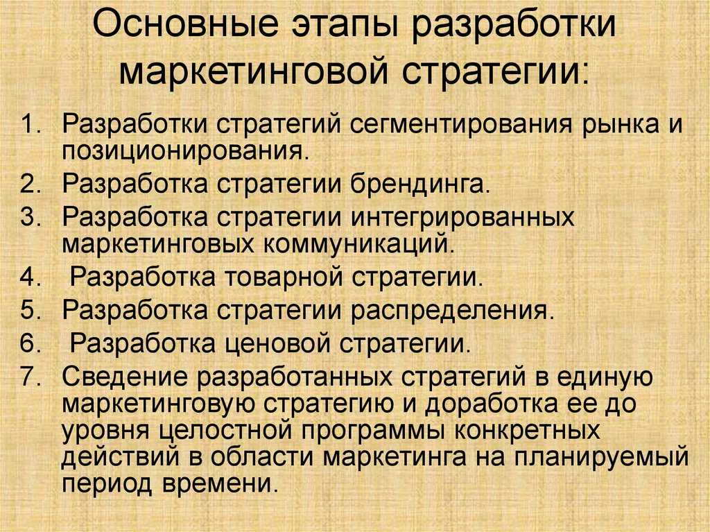 Методы разработки маркетинговых стратегий