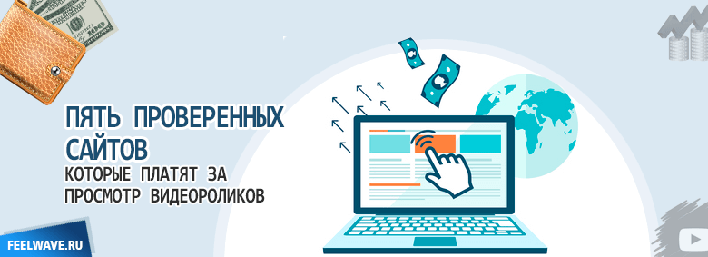 Заработок денег на просмотре сайтов в интернете: сайты для заработка, серфинг, просмотр рекламы за деньги