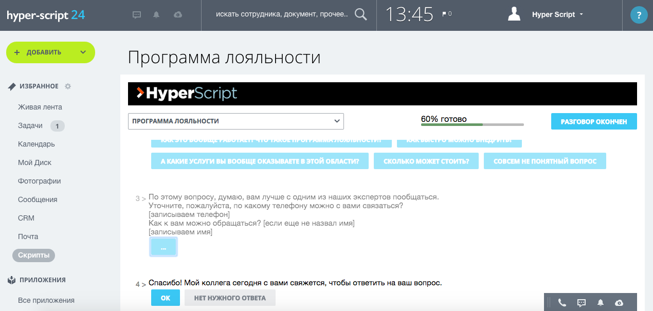 Обзор программ для создания скриптов продаж. как составить скрипт продаж — пошаговая инструкция, примеры, структура и виды скриптов конечно, иногда можно обойтись и простыми решениями