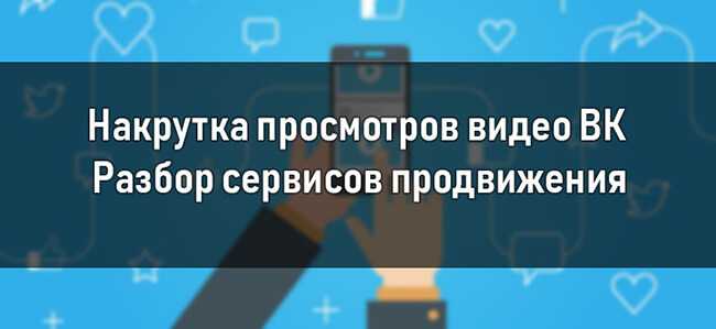 Накрутка просмотров вк: бесплатное увеличение просмотров на записях, скачать расширения, теги на стене