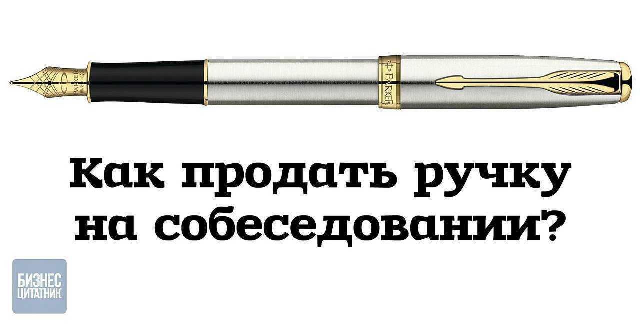 Как продать ручку на собеседовании - пример