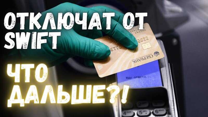 Swift - что это такое и что будет если его отключат в россии (кратко)