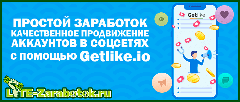 Работа в getlike.io — отзывы о компании getlike.io - seoseed.ru | pr-forex.com - обзоры forex брокеров