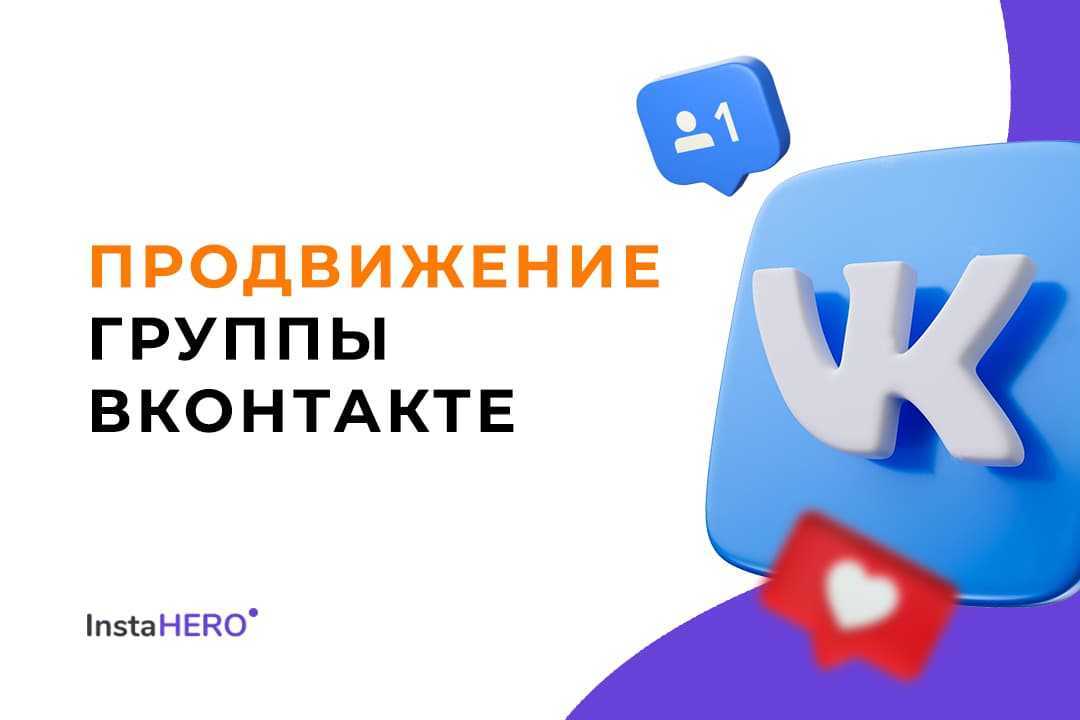 Продвижение в социальной сети: как раскрутить группу вконтакте | продвижение сайтов