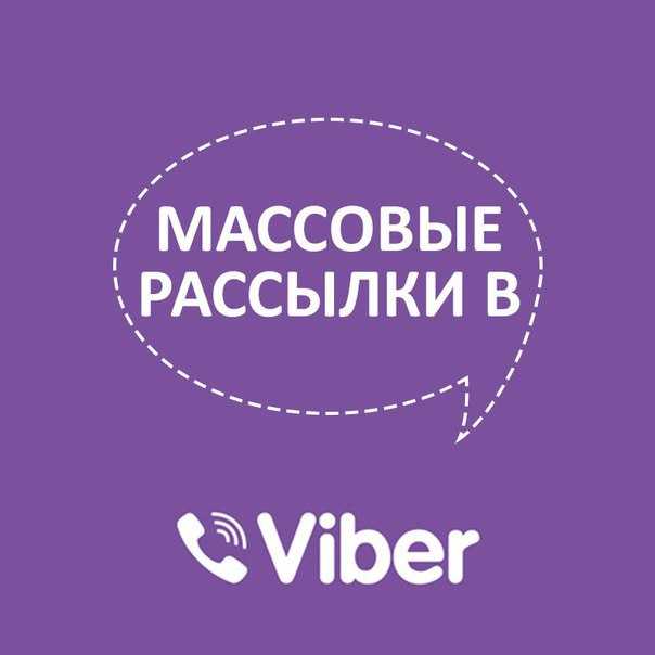 Как сделать массовую рекламную рассылку в viber самостоятельно