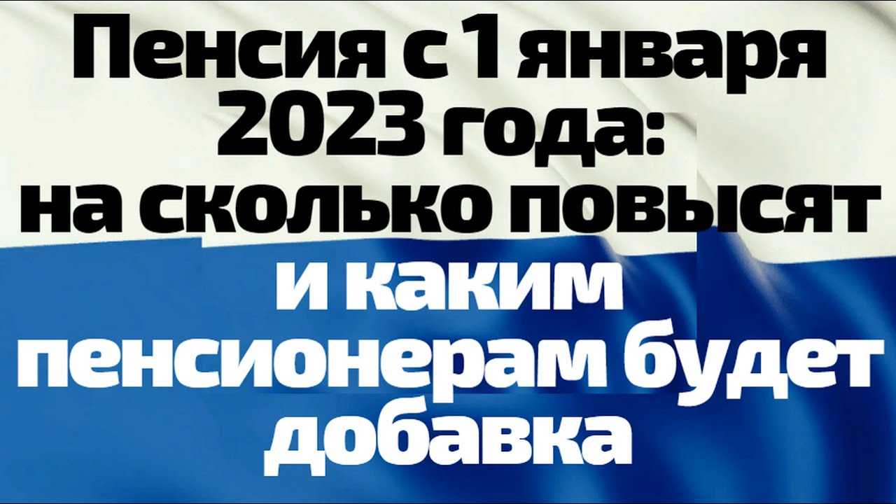 Повышение всех пенсий, пособий, соцвыплат в 2024 году для пенсионеров и инвалидов. размеры индексации в рублях