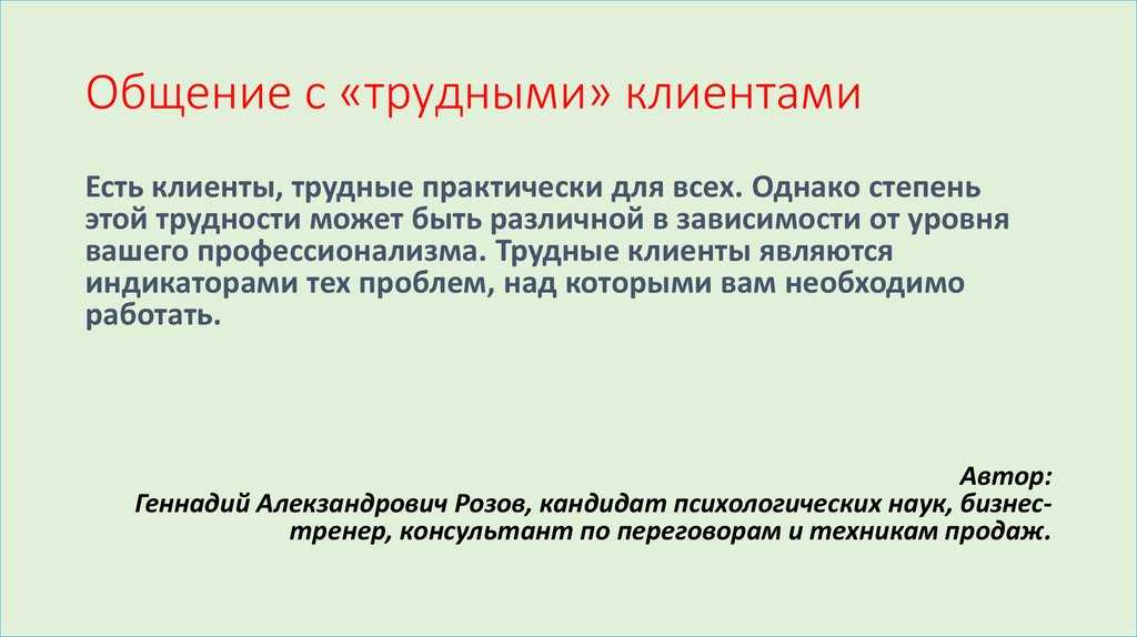 Сложный клиент и работа с особенным заказчиком - кейсы