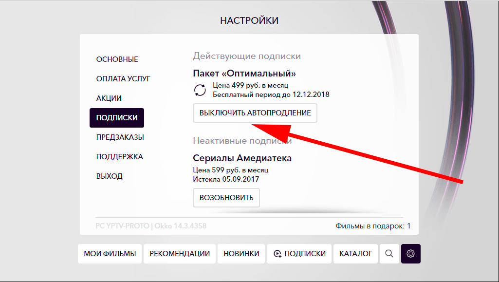 Как отключить подписку на иви