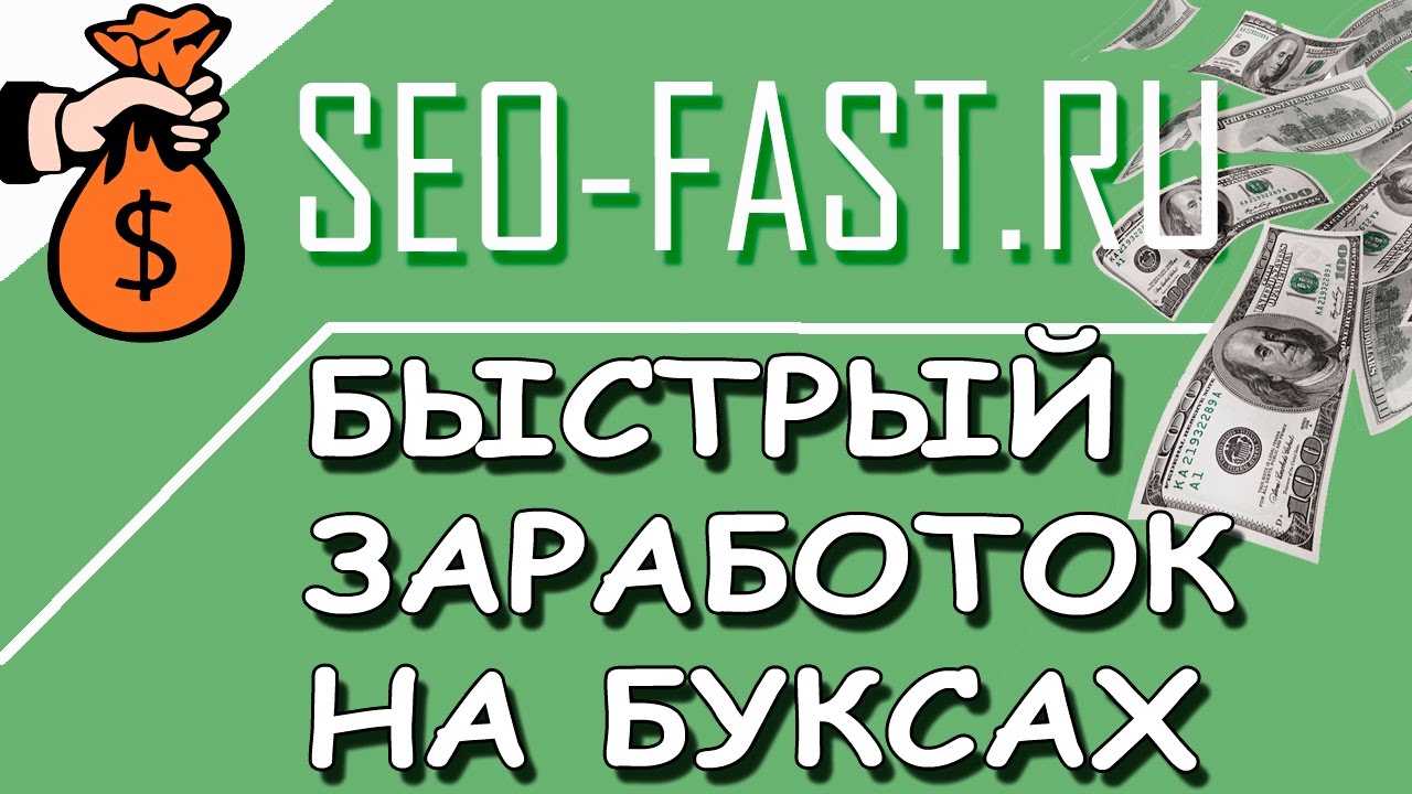 Seo - fast: отличный заработок в интернете без вложений для начинающих [лучшие буксы]