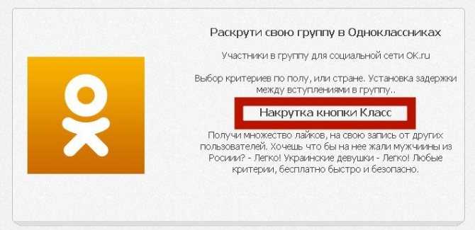 Накрутка лайков в одноклассниках бесплатно: инструкция, как накрутить классы бесплатными способами
