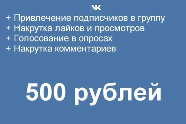 Накрутка подписчиков в вк: 7 лучших сервисов на 2024