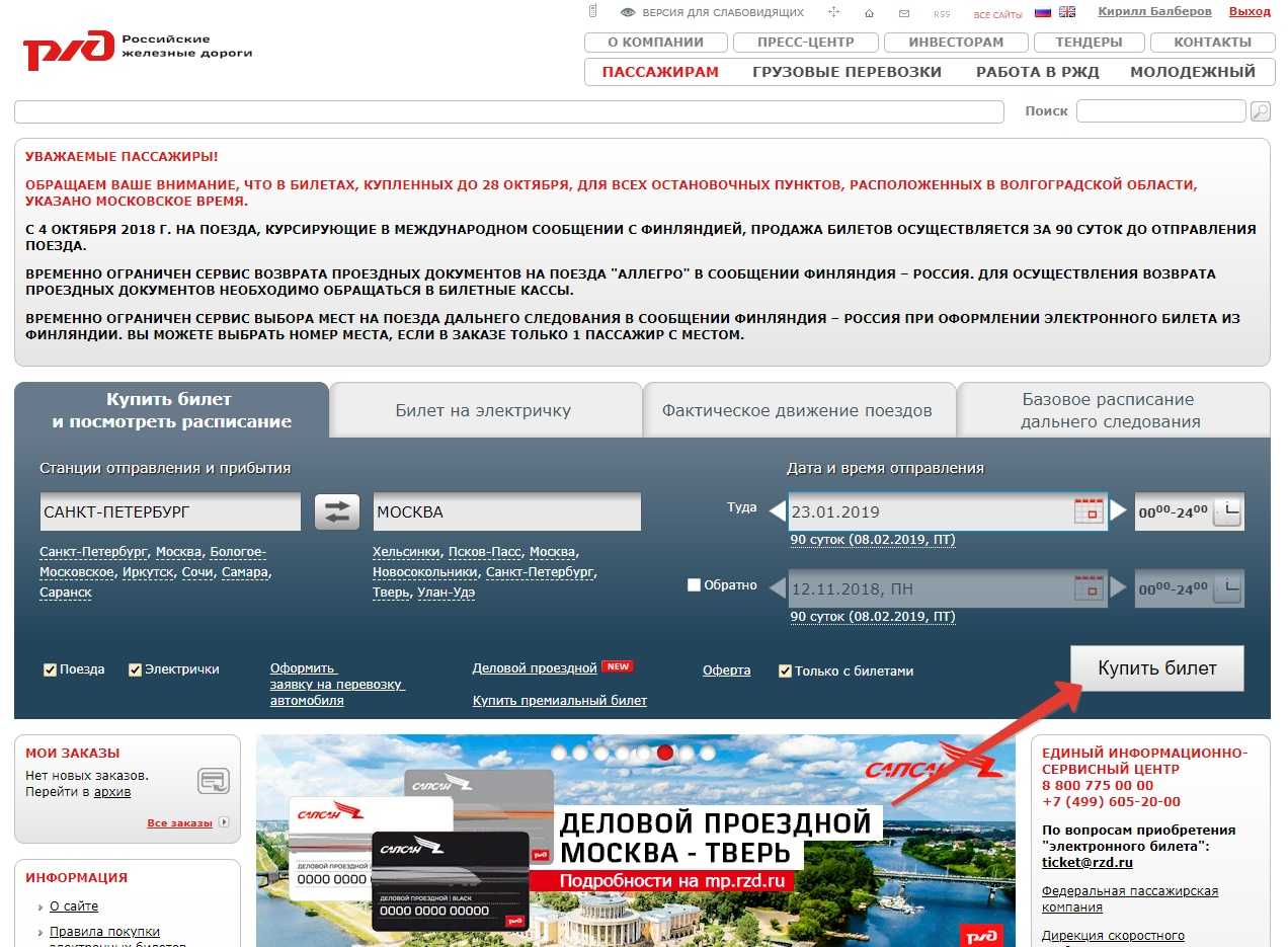 Девять способов сэкономить при покупке билета на поезд | финтолк