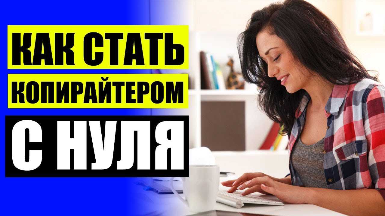 Где искать работу начинающим копирайтерам и сколько им платят