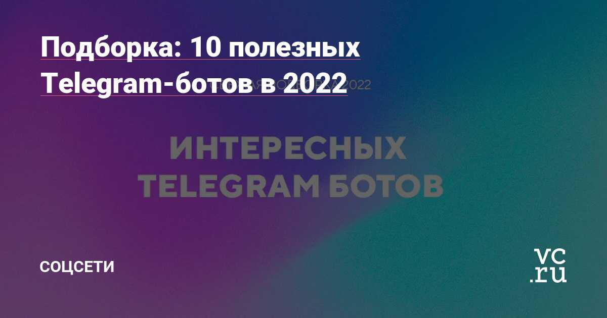 17 полезных ботов для тех, кто ведет каналы и чаты в telegram