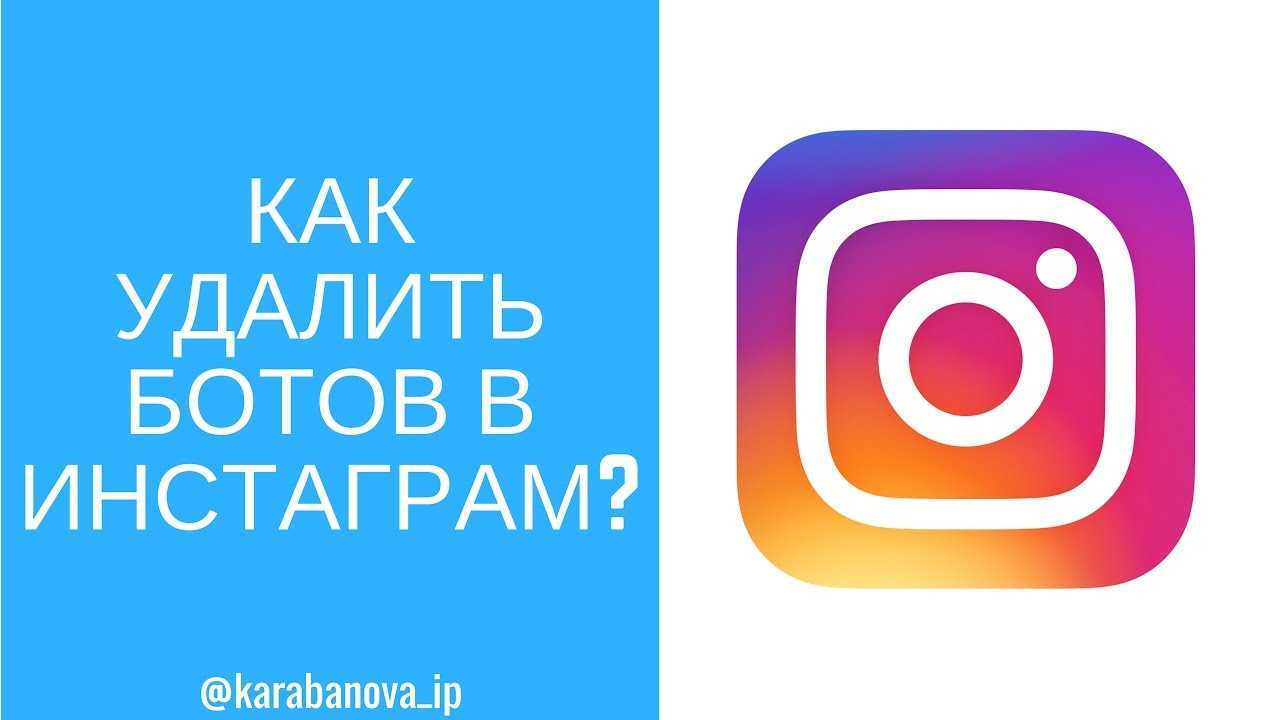 Боты в инстаграм: как их найти среди других аккаунтов и стоит ли удалять?