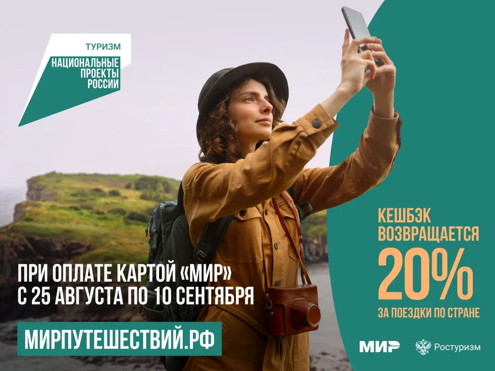 Новый этап кэшбэка за туры по россии в 2024 году от ростуризма — как получить, условия, партнеры