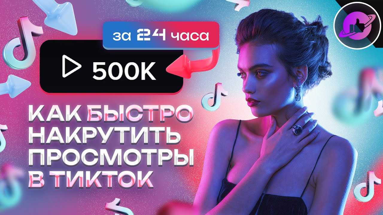Как накрутить просмотры в тик ток: 15 лучших сервисов