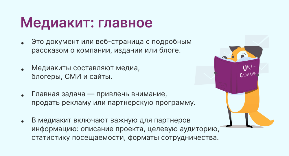 Медиакит: что это такое, и как создать эффективные рекламные материалы | скорозвон