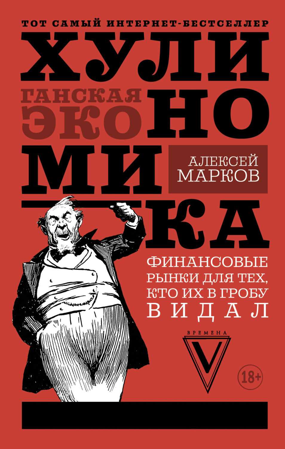Алексей марков ★ хулиномика. хулиганская экономика. финансовые рынки для тех, кто их в гробу видал читать книгу онлайн бесплатно