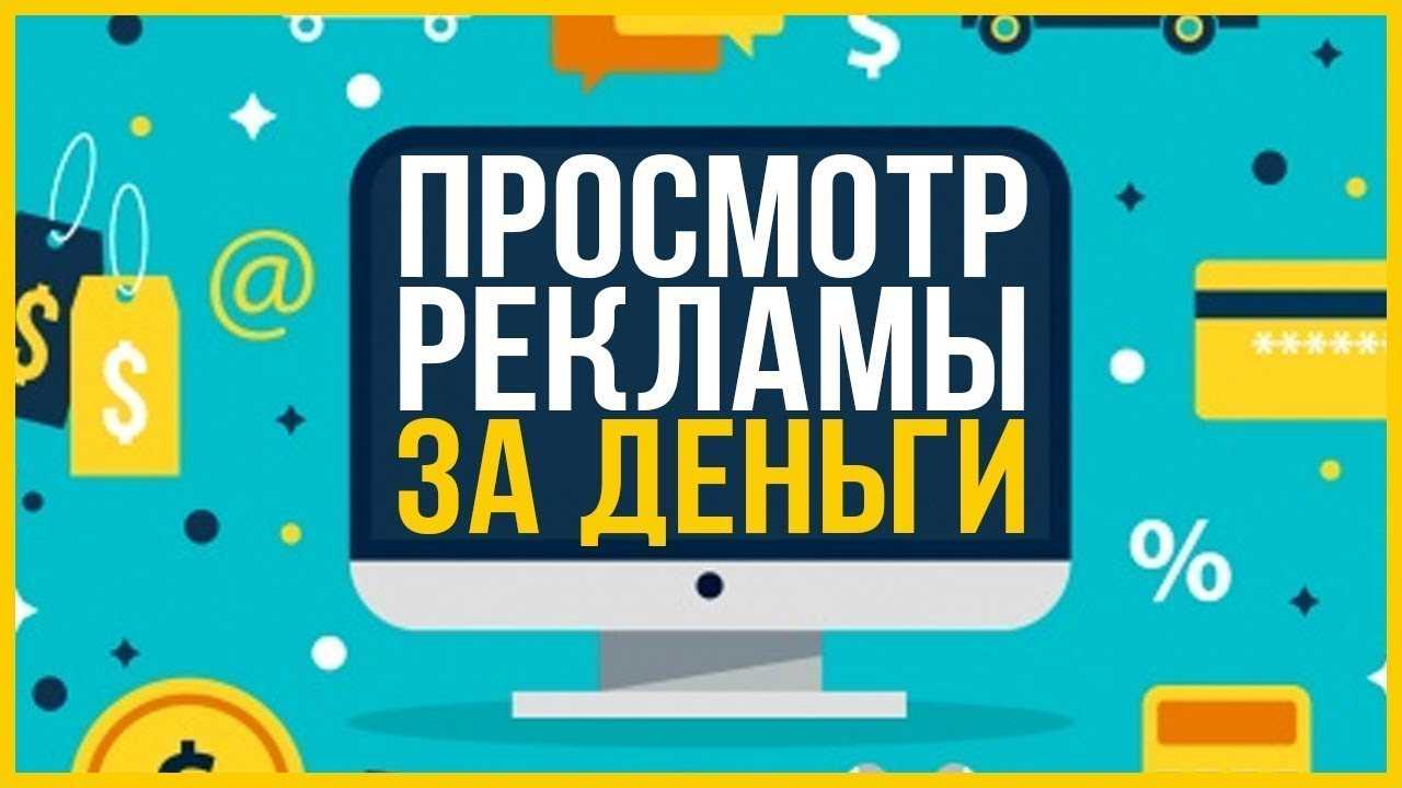 Заработок на просмотре рекламы и видео: топ-9 сайтов