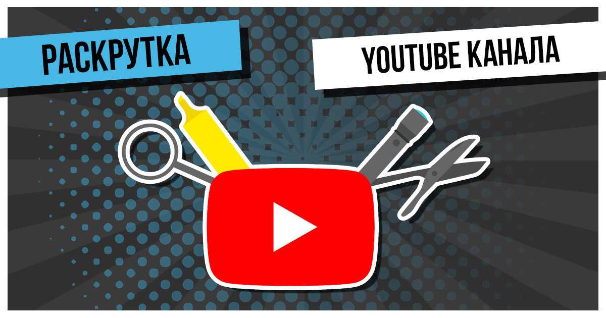 Топ-10 программ и сервисов для раскрутки youtube канала