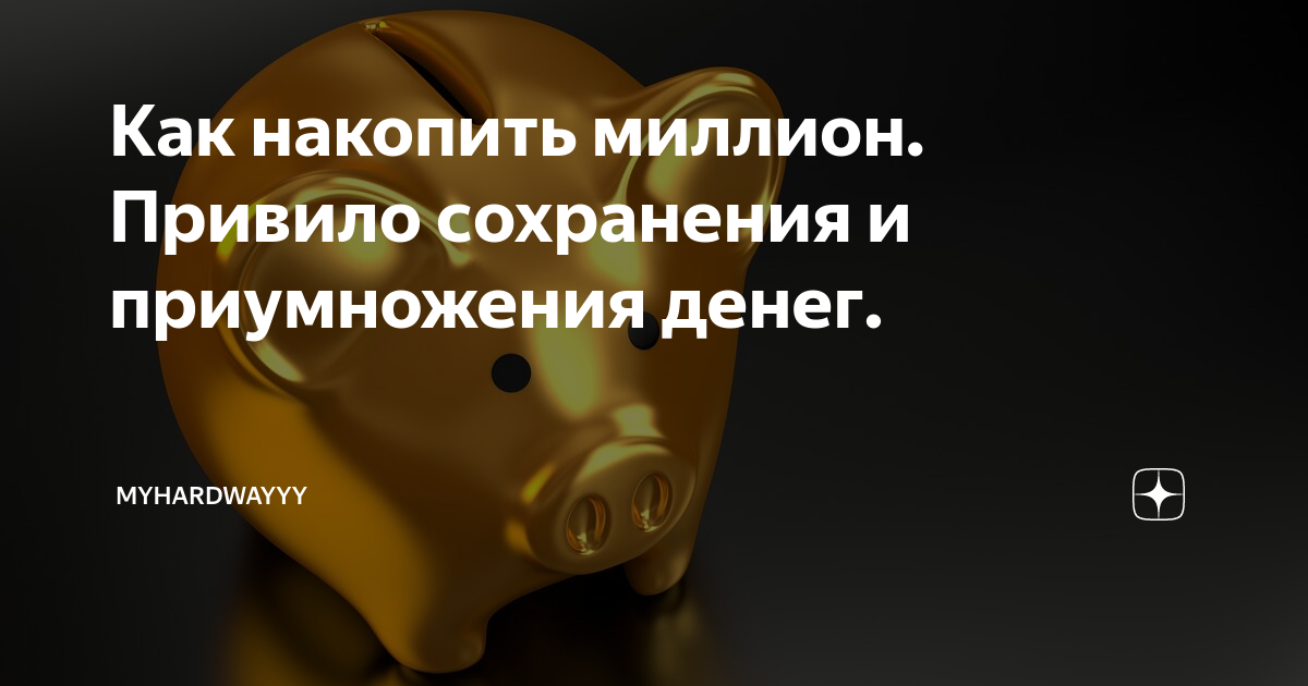 5 простых способов накопить миллион