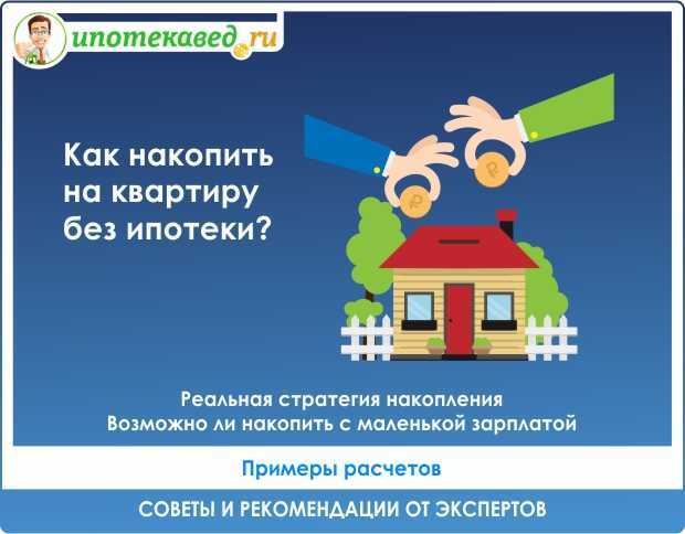 Как накопить на квартиру с зарплатой 30000 рублей?