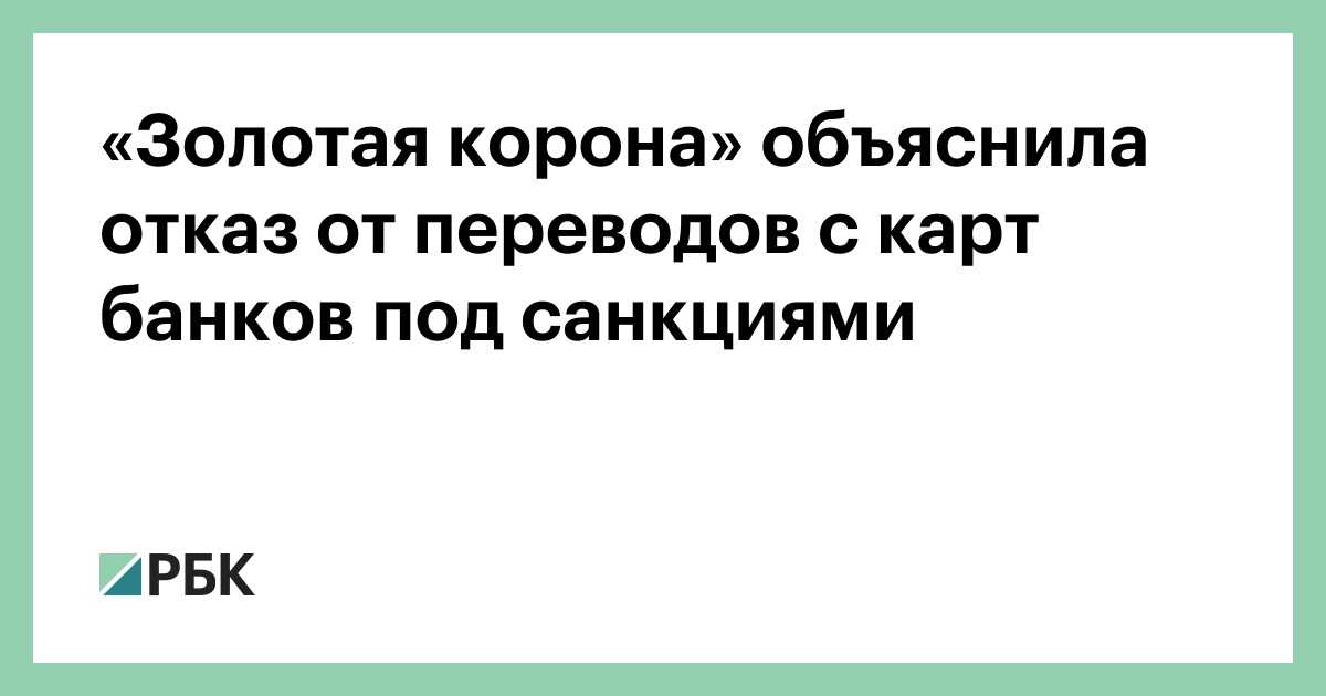 «золотая корона» перестала отправлять переводы с карт подсанкционных банков из-за «требований партнеров»